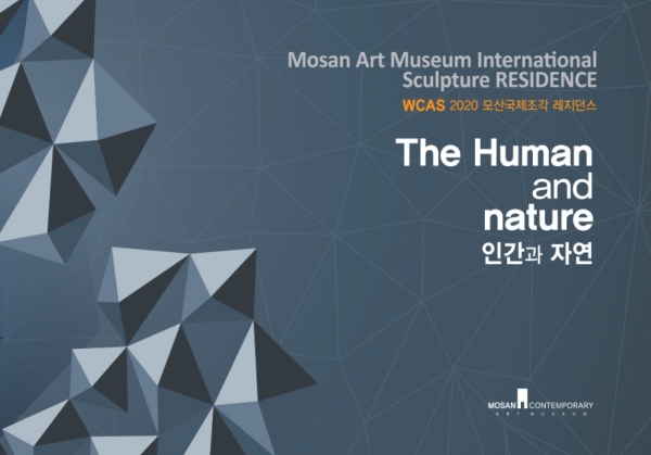 2020 모산국제조각 레지던시 프로그램 2020 MOSAN International Sculpture Residence Program