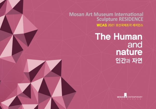 2021 모산국제조각 레지던시 프로그램 2021 MOSAN International Sculpture Residence Program