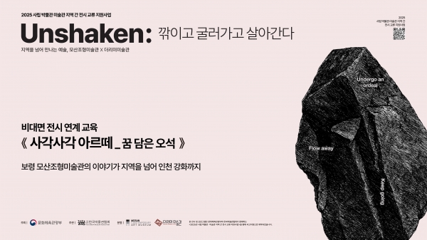 2025 [Unshaken:]展 전시연계 비대면 프로그램 온라인 교육 영상 :: '사각 사각 보령 아르떼’_1회차 꿈 담은 오석