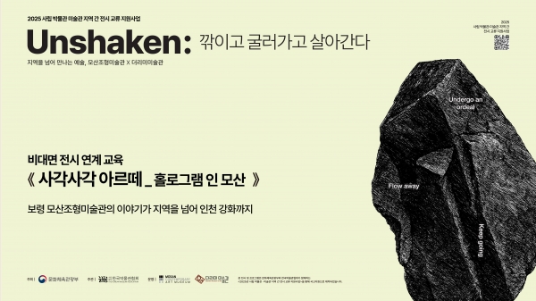 2025 [Unshaken:]展 전시연계 비대면 프로그램 온라인 교육 영상 :: '사각 사각 보령 아르떼’_2회차 홀로그램 인 모산