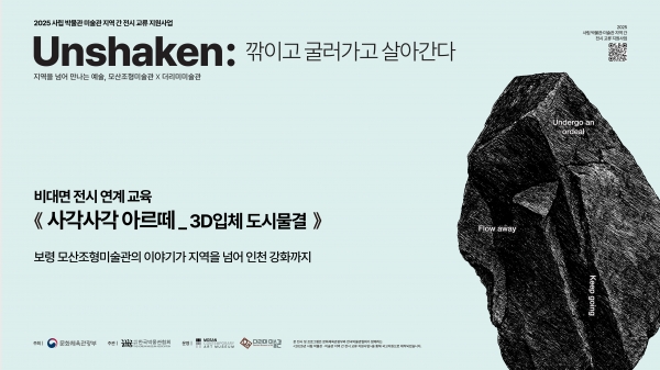 2025 [Unshaken:]展 전시연계 비대면 프로그램 온라인 교육 영상 :: '사각 사각 보령 아르떼’_3회차 3D입체 도시물결