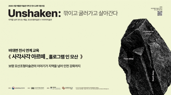 Unshaken:깎이고, 굴러가고, 살아간다 전시연계프로그램 [사각사각 아르떼_ 2회차 홀로그램 인 모산] 홀로그램 모산미술관 캐릭터