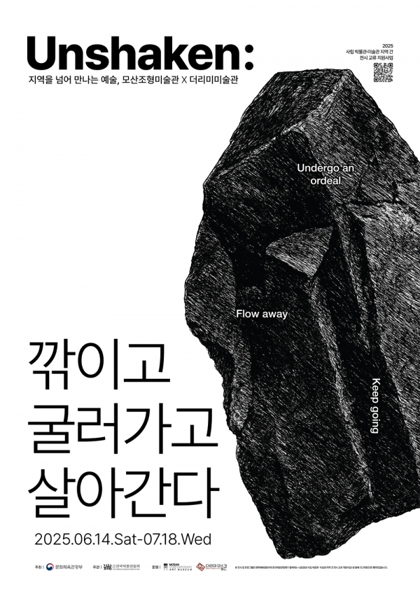 Unshaken: 깎이고 굴러가고 살아간다