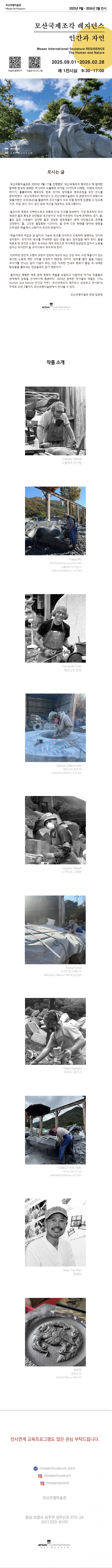 2025 모산국제조각레지던스 성과보고전 '인간과 자연'
