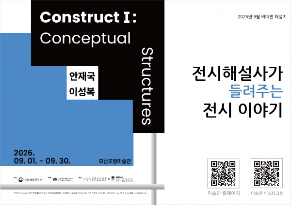 DOT미술관 안재국, 이성복 'Construct I : Conceptual Structures' 전시해설지