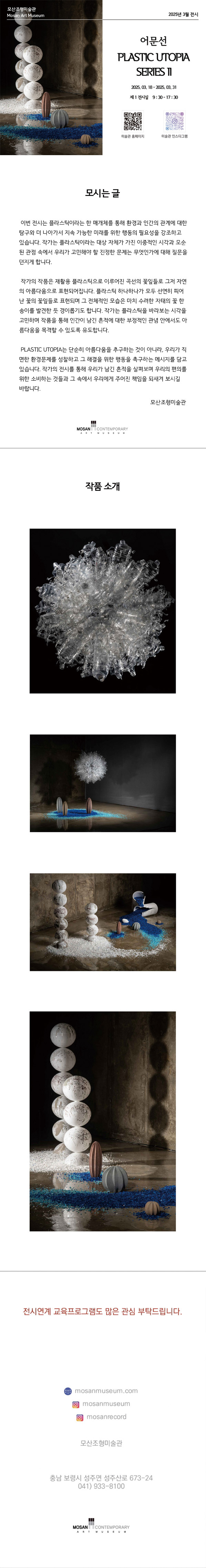 어문선 'PLASTIC UTOPIA series II'